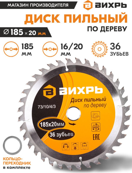 Диск пильный по дер. Вихрь 73/10/4/3 d=185мм d(посад.)=20мм (циркулярные пилы) Диск пильный по дер. Вихрь 73/10/4/3 d=185мм d(посад.)=20мм (циркулярные пилы)