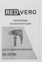 Дрель ударная RedVerg RD-ID700 700Вт ключевой реверс