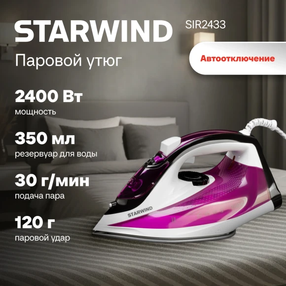 Утюг Starwind SIR2433 2400Вт фиолетовый/белый