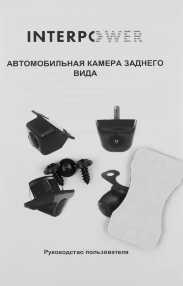 Камера заднего вида Silverstone F1 Interpower IP-810 универсальная