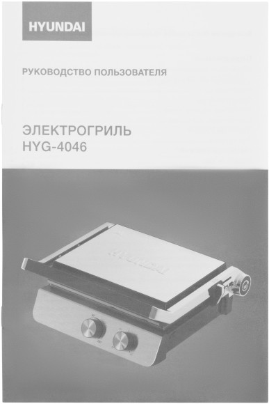 Электрогриль Hyundai HYG-4046 2200Вт черный/серебристый Электрогриль Hyundai HYG-4046 2200Вт черный/серебристый