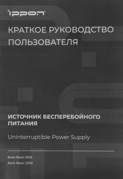 Источник бесперебойного питания Ippon Back Basic 2200 1320Вт 2200ВА черный
