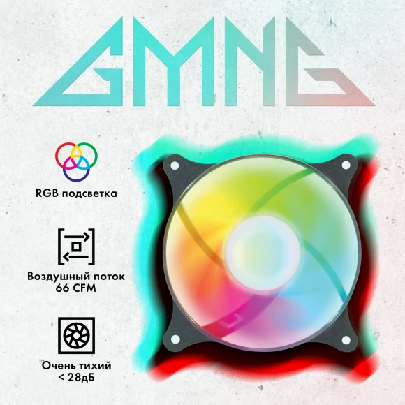 Вентилятор для корпуса GMNG GG-CF120FRGB3-PWMBK RGB 120х120x25 черный 4-pin 26дБ Ret Вентилятор для корпуса GMNG GG-CF120FRGB3-PWMBK RGB 120х120x25 черный 4-pin 26дБ Ret