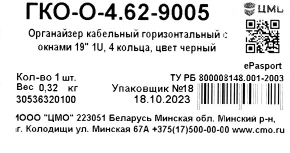 Кабельный органайзер горизонтальный ЦМО ГКО-О-4.62-9005 односторонний кольца 1U шир.:19" глуб.:85мм Кабельный органайзер горизонтальный ЦМО ГКО-О-4.62-9005 односторонний кольца 1U шир.:19" глуб.:85мм