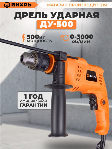 Дрель ударная Вихрь ДУ-500 500Вт ключевой реверс (72/8/7) Дрель ударная Вихрь ДУ-500 500Вт ключевой реверс (72/8/7)