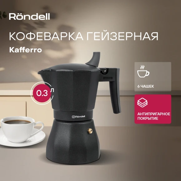 Кофеварка гейзерн. Rondell Kafferro RDS-499 0.3л алюминий темно-серый