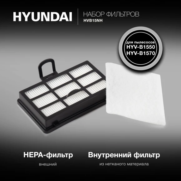 Набор фильтров Hyundai HVB15NH (2фильт.) Набор фильтров Hyundai HVB15NH (2фильт.)