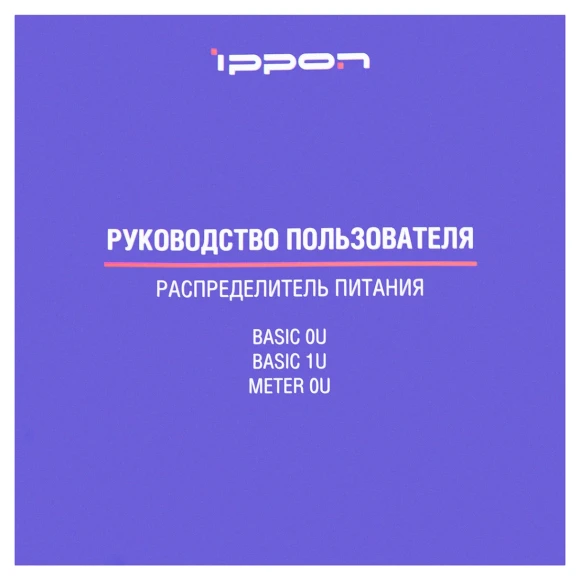 Блок распределения питания Ippon Basic 0U 1546799 верт.размещ. 20xC13 4xC19 базовые 16A EN 60320 С20