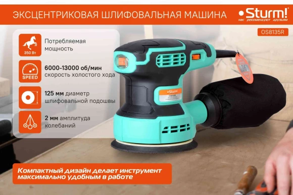 Эксцентриковая шлифмашина Sturm! OS8135R 350Вт D125мм