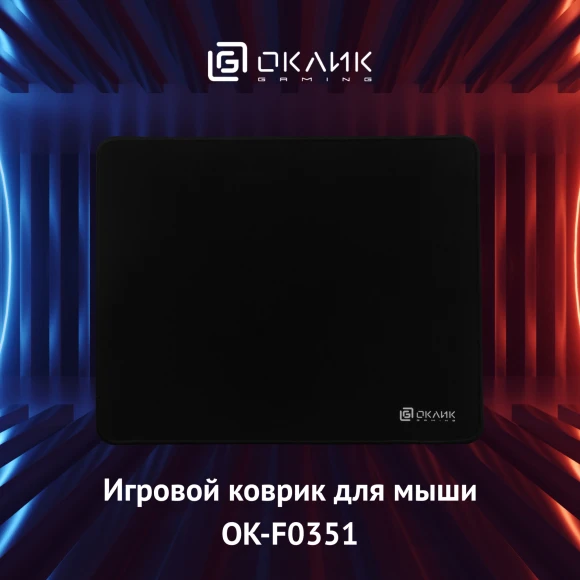 Коврик для мыши Оклик OK-F0351 Средний черный 350x280x3мм Коврик для мыши Оклик OK-F0351 Средний черный 350x280x3мм