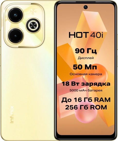 Смартфон Infinix X6528B Hot 40i 256Gb 8Gb золотой моноблок 3G 4G 2Sim 6.56" 720x1612 Android 13 50Mpix 802.11 a/b/g/n/ac NFC GPS GSM900/1800 GSM1900 Protect FM A-GPS microSD max2048Gb Смартфон Infinix X6528B Hot 40i 256Gb 8Gb золотой моноблок 3G 4G 2Sim 6.56" 720x1612 Android 13 50Mpix 802.11 a/b/g/n/ac NFC GPS GSM900/1800 GSM1900 Protect FM A-GPS microSD max2048Gb