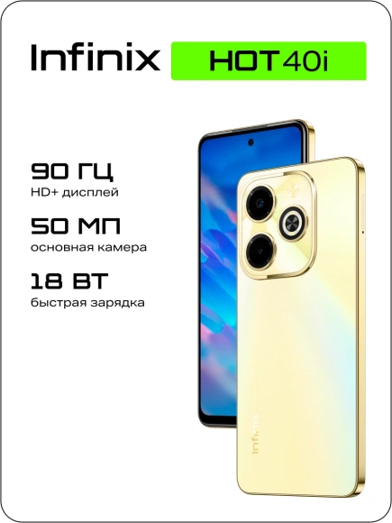 Смартфон Infinix X6528B Hot 40i 256Gb 8Gb золотой моноблок 3G 4G 2Sim 6.56" 720x1612 Android 13 50Mpix 802.11 a/b/g/n/ac NFC GPS GSM900/1800 GSM1900 Protect FM A-GPS microSD max2048Gb Смартфон Infinix X6528B Hot 40i 256Gb 8Gb золотой моноблок 3G 4G 2Sim 6.56" 720x1612 Android 13 50Mpix 802.11 a/b/g/n/ac NFC GPS GSM900/1800 GSM1900 Protect FM A-GPS microSD max2048Gb