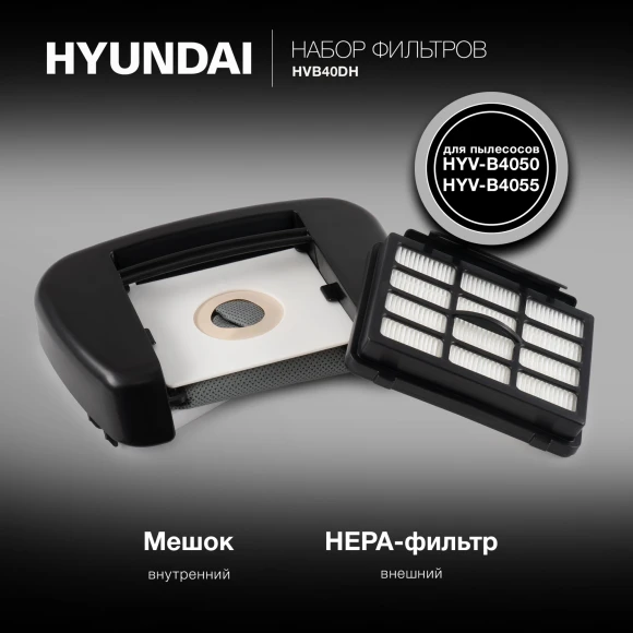 Набор фильтров Hyundai HVB40DH (2фильт.) Набор фильтров Hyundai HVB40DH (2фильт.)