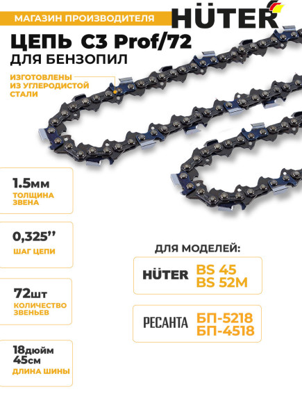 Цепь для цепных пил Huter C3 Prof/72 0.325" 72звенa (71/4/21) Цепь для цепных пил Huter C3 Prof/72 0.325" 72звенa (71/4/21)