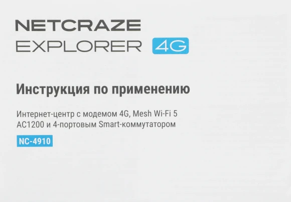 Роутер беспроводной Keenetic Netcraze Explorer 4G (NC-4910) AC1200 10/100BASE-TX/4G cat. 4 белый Роутер беспроводной Keenetic Netcraze Explorer 4G (NC-4910) AC1200 10/100BASE-TX/4G cat. 4 белый