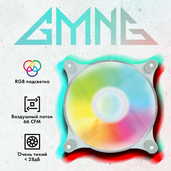 Вентилятор для корпуса GMNG GG-CF120FRGB3-PWMWH RGB 120х120x25 белый 4-pin 26дБ Ret Вентилятор для корпуса GMNG GG-CF120FRGB3-PWMWH RGB 120х120x25 белый 4-pin 26дБ Ret
