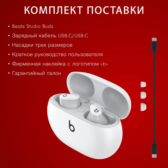 Гарнитура внутриканальные Beats Studio Buds True Wireless Noise Cancelling белый беспроводные bluetooth в ушной раковине (MJ4Y3EE/A)