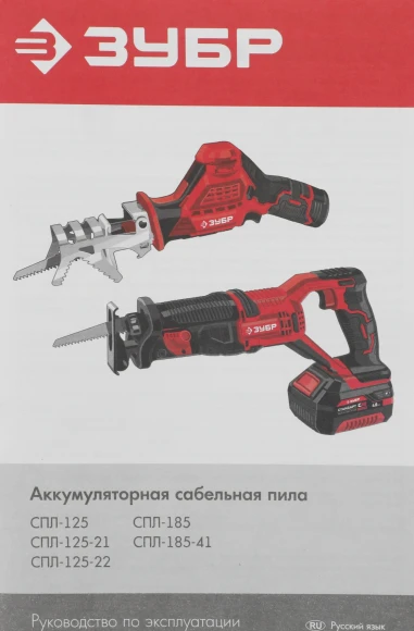 Сабельная пила Зубр СПЛ-125-21 аккум. 2700ход/мин Сабельная пила Зубр СПЛ-125-21 аккум. 2700ход/мин