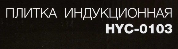 Плита Индукционная Hyundai HYC-0103 серебристый/черный стеклокерамика (настольная)
