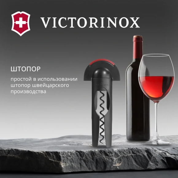 Штопор Victorinox 7.6924 черный упак.:европодвес