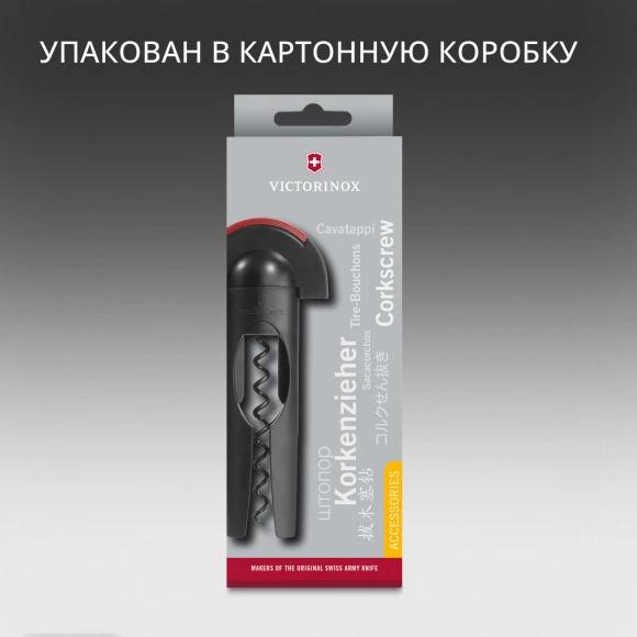 Штопор Victorinox 7.6924 черный упак.:европодвес