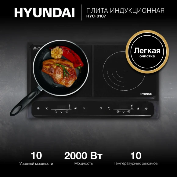 Плита Индукционная Hyundai HYC-0107 черный стеклокерамика (настольная) Плита Индукционная Hyundai HYC-0107 черный стеклокерамика (настольная)