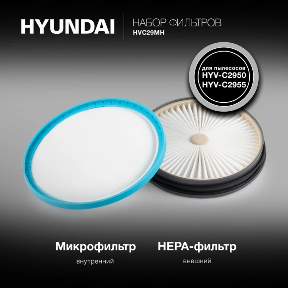 Набор фильтров Hyundai HVC29MH (2фильт.) Набор фильтров Hyundai HVC29MH (2фильт.)
