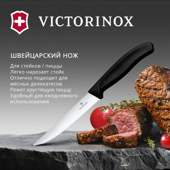 Нож кухонный Victorinox Swiss Classic Gourmet (6.7933) стальной разделочный для стейка/пиццы лезв.120мм серрейт. заточка черный