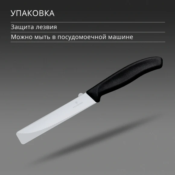 Нож кухонный Victorinox Swiss Classic Gourmet (6.7933) стальной разделочный для стейка/пиццы лезв.120мм серрейт. заточка черный
