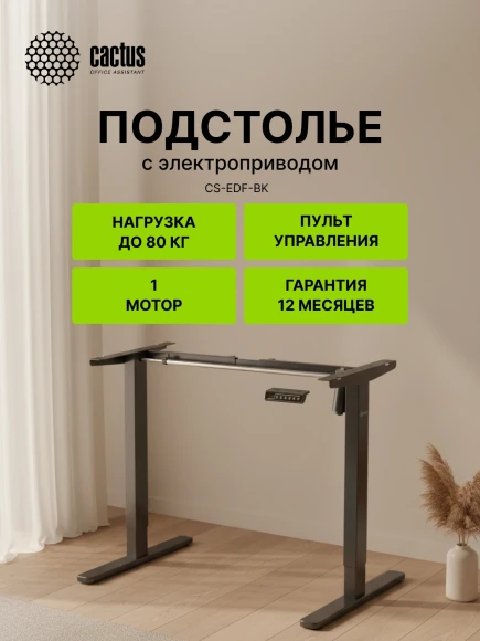 Подстолье Cactus CS-EDF-BK электропривод каркас черный 140x72x60см