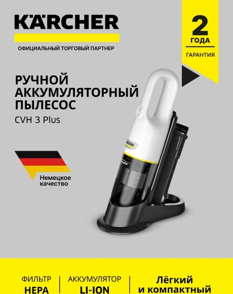 Пылесос ручной Karcher CVH 3 Plus 70Вт белый/черный Пылесос ручной Karcher CVH 3 Plus 70Вт белый/черный