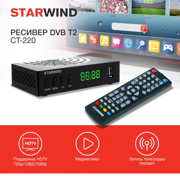 Ресивер DVB-T2 Starwind CT-220 черный Ресивер DVB-T2 Starwind CT-220 черный