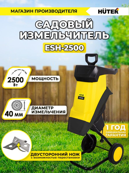 Садовый измельчитель Huter ESH-2500 2500Вт 4600об/мин Садовый измельчитель Huter ESH-2500 2500Вт 4600об/мин