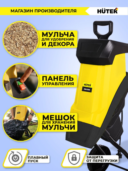 Садовый измельчитель Huter ESH-2500 2500Вт 4600об/мин Садовый измельчитель Huter ESH-2500 2500Вт 4600об/мин