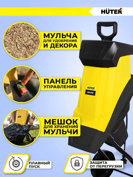 Садовый измельчитель Huter ESH-2500 2500Вт 4600об/мин Садовый измельчитель Huter ESH-2500 2500Вт 4600об/мин