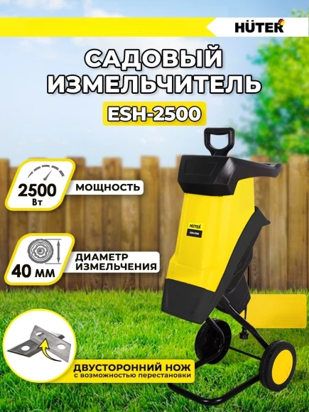 Садовый измельчитель Huter ESH-2500 2500Вт 4600об/мин Садовый измельчитель Huter ESH-2500 2500Вт 4600об/мин