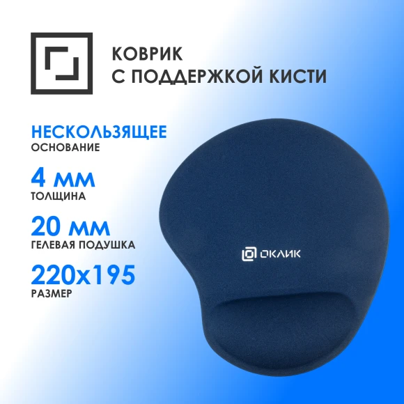 Коврик для мыши Оклик OK-RG0550-BL Мини темно-синий 220x195x20мм Коврик для мыши Оклик OK-RG0550-BL Мини темно-синий 220x195x20мм