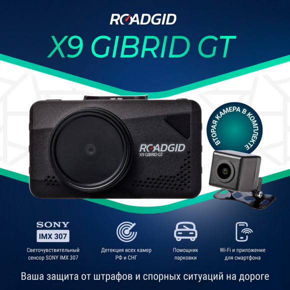 Видеорегистратор с радар-детектором Roadgid X9 Gibrid GT 2CH GPS черный Видеорегистратор с радар-детектором Roadgid X9 Gibrid GT 2CH GPS черный