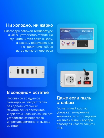 Стабилизатор напряжения Rucelf SRW-1100-D 1кВА однофазный белый