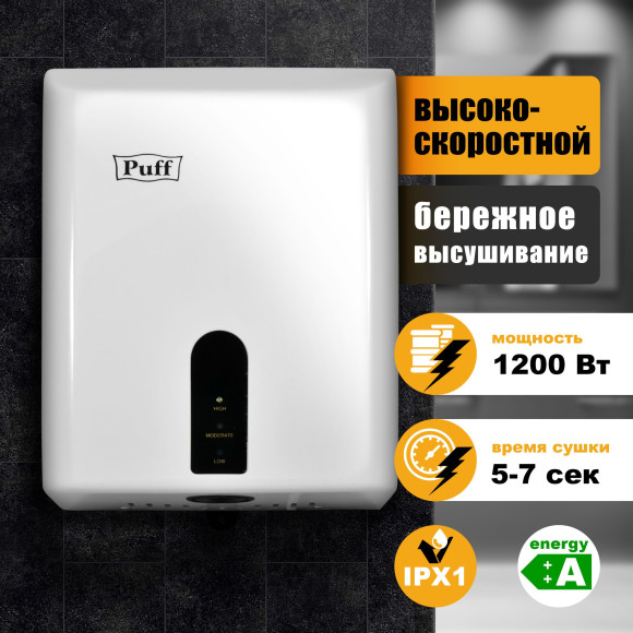 Сушилка для рук Puff 8810 1200Вт белый