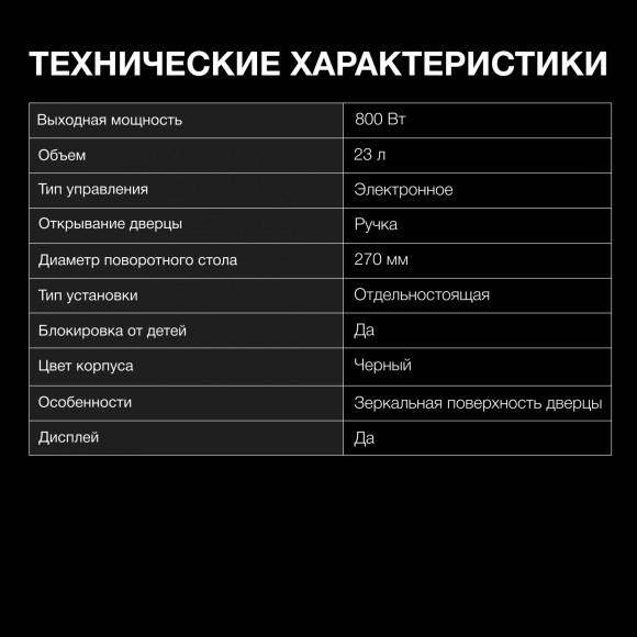 Микроволновая Печь Hyundai HYM-D3008 23л. 800Вт черный