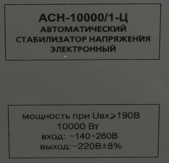 Стабилизатор напряжения Ресанта АСН-10000/1-Ц однофазный серый (63/6/8)