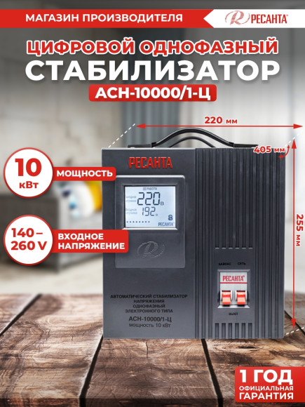 Стабилизатор напряжения Ресанта АСН-10000/1-Ц однофазный серый (63/6/8)