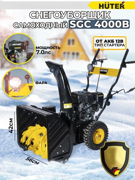 Снегоуборщик бензин. Huter SGC 4000B 7л.с.