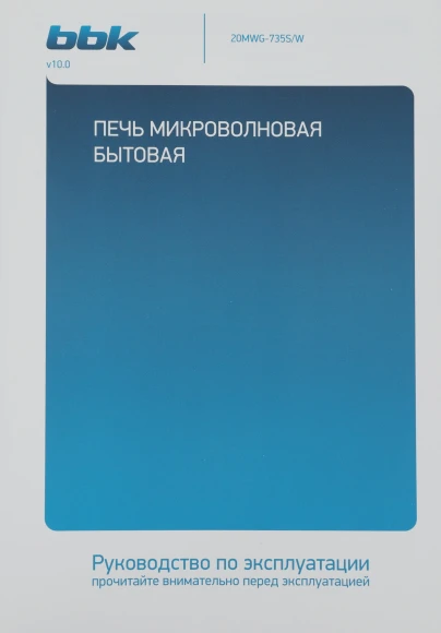 Микроволновая Печь BBK 20MWG-735S/W 20л. 700Вт белый Микроволновая Печь BBK 20MWG-735S/W 20л. 700Вт белый