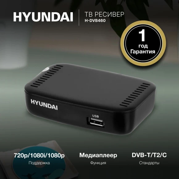 Ресивер DVB-T2 Hyundai H-DVB460 черный Ресивер DVB-T2 Hyundai H-DVB460 черный