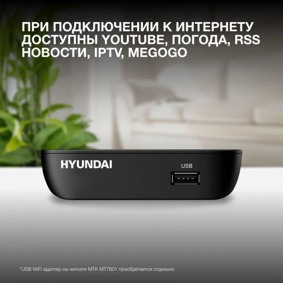Ресивер DVB-T2 Hyundai H-DVB460 черный Ресивер DVB-T2 Hyundai H-DVB460 черный