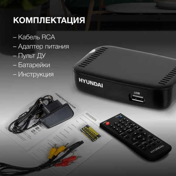 Ресивер DVB-T2 Hyundai H-DVB460 черный Ресивер DVB-T2 Hyundai H-DVB460 черный