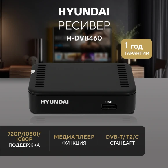 Ресивер DVB-T2 Hyundai H-DVB460 черный Ресивер DVB-T2 Hyundai H-DVB460 черный