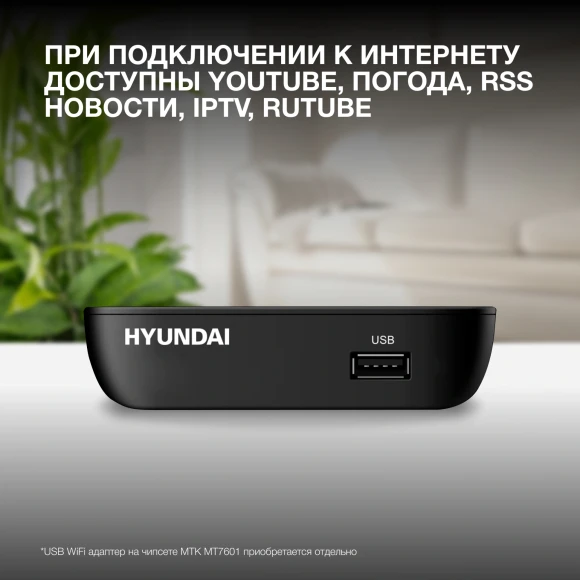 Ресивер DVB-T2 Hyundai H-DVB460 черный Ресивер DVB-T2 Hyundai H-DVB460 черный